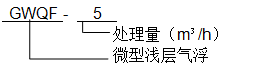 小(xiǎo)型(xíng)淺(qiǎn)層(céng)氣浮機(jī)