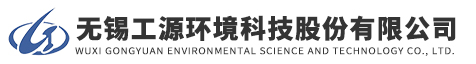 無錫工(gōng)源環(huán)境科技股份有限公(gōng)司(sī)